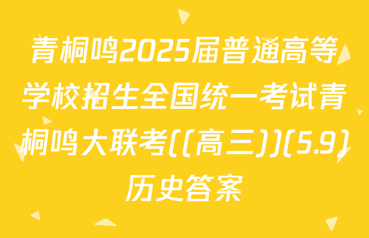 青桐鸣2025届普通高等学校招生全国统一考试青桐鸣大联考((高三))(5.9)历史答案