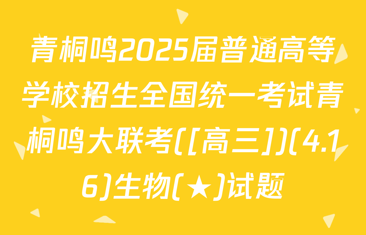 青桐鸣2025届普通高等学校招生全国统一考试青桐鸣大联考([高三])(4.16)生物(★)试题