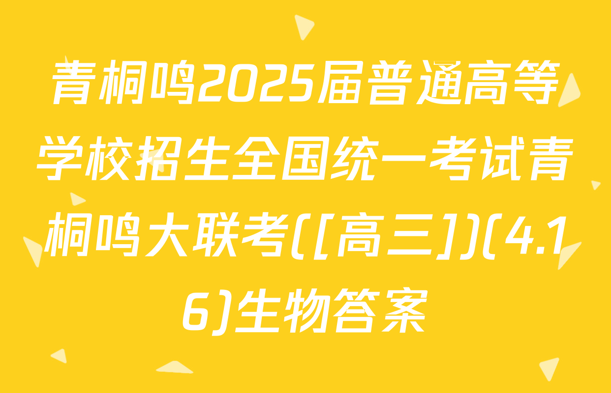 青桐鸣2025届普通高等学校招生全国统一考试青桐鸣大联考([高三])(4.16)生物答案