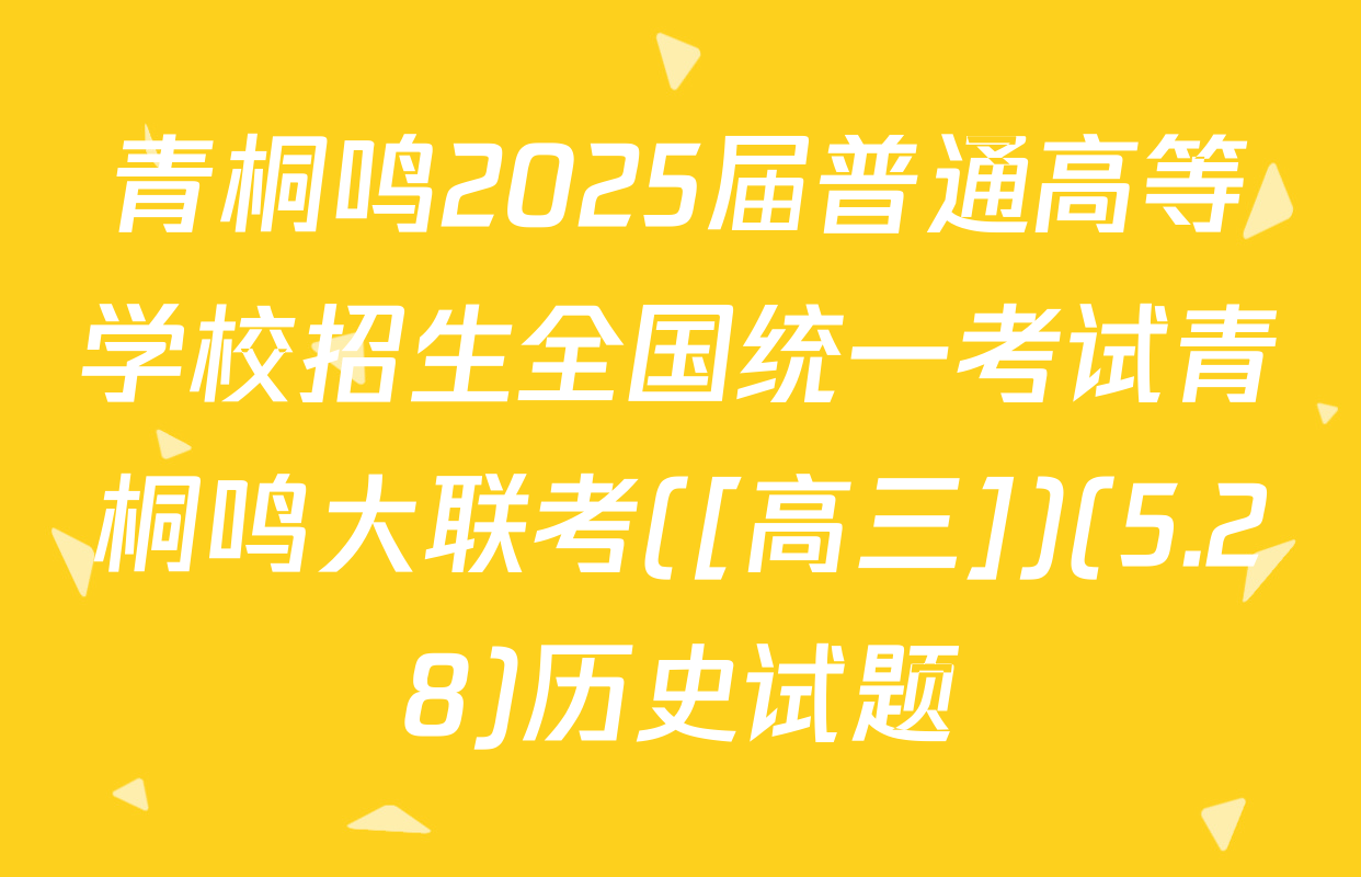 青桐鸣2025届普通高等学校招生全国统一考试青桐鸣大联考([高三])(5.28)历史试题