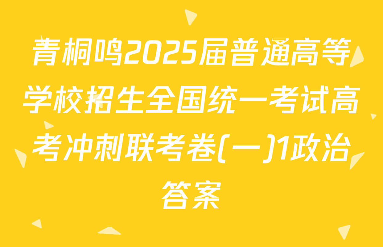 青桐鸣2025届普通高等学校招生全国统一考试高考冲刺联考卷(一)1政治答案