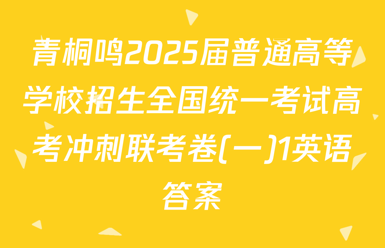 青桐鸣2025届普通高等学校招生全国统一考试高考冲刺联考卷(一)1英语答案