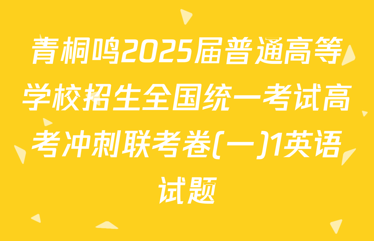青桐鸣2025届普通高等学校招生全国统一考试高考冲刺联考卷(一)1英语试题