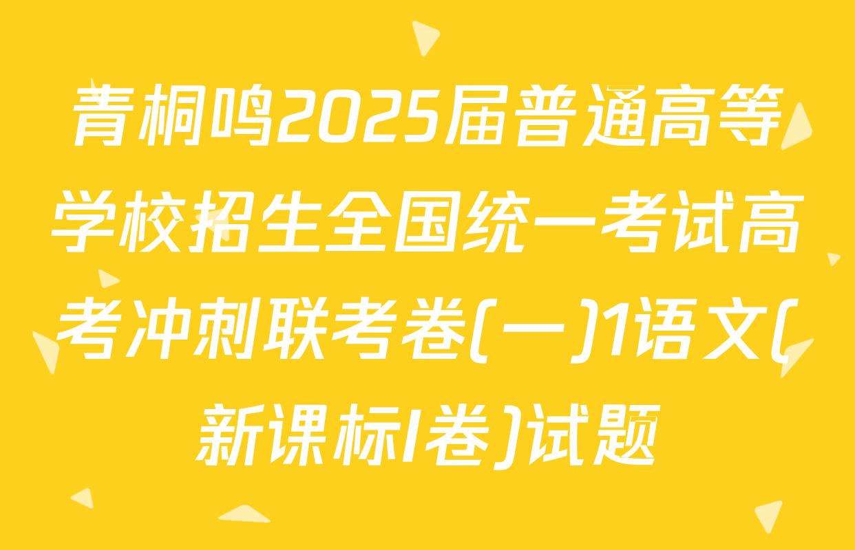 青桐鸣2025届普通高等学校招生全国统一考试高考冲刺联考卷(一)1语文(新课标I卷)试题
