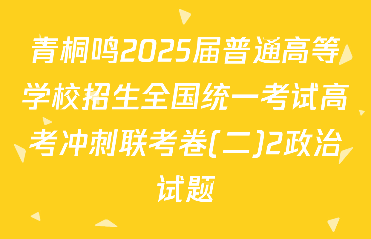 青桐鸣2025届普通高等学校招生全国统一考试高考冲刺联考卷(二)2政治试题