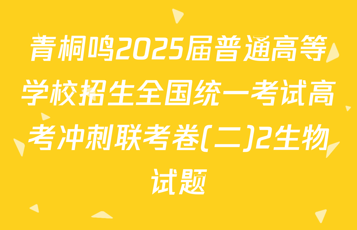 青桐鸣2025届普通高等学校招生全国统一考试高考冲刺联考卷(二)2生物试题