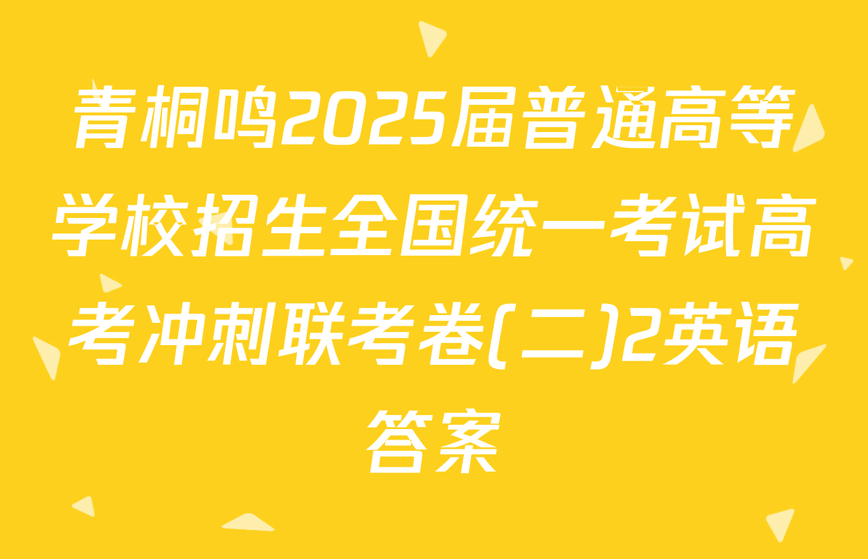 青桐鸣2025届普通高等学校招生全国统一考试高考冲刺联考卷(二)2英语答案