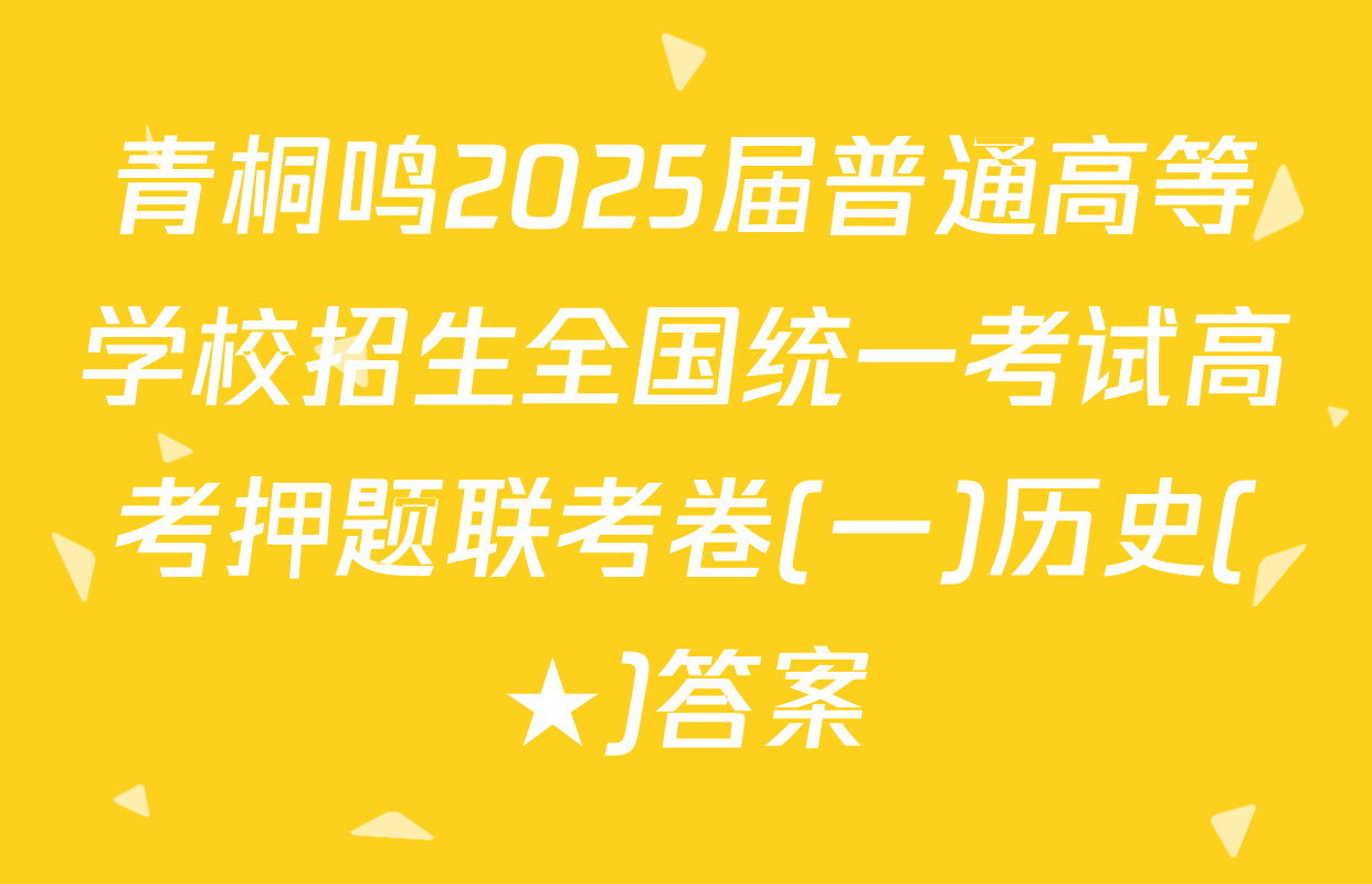 青桐鸣2025届普通高等学校招生全国统一考试高考押题联考卷(一)历史(★)答案