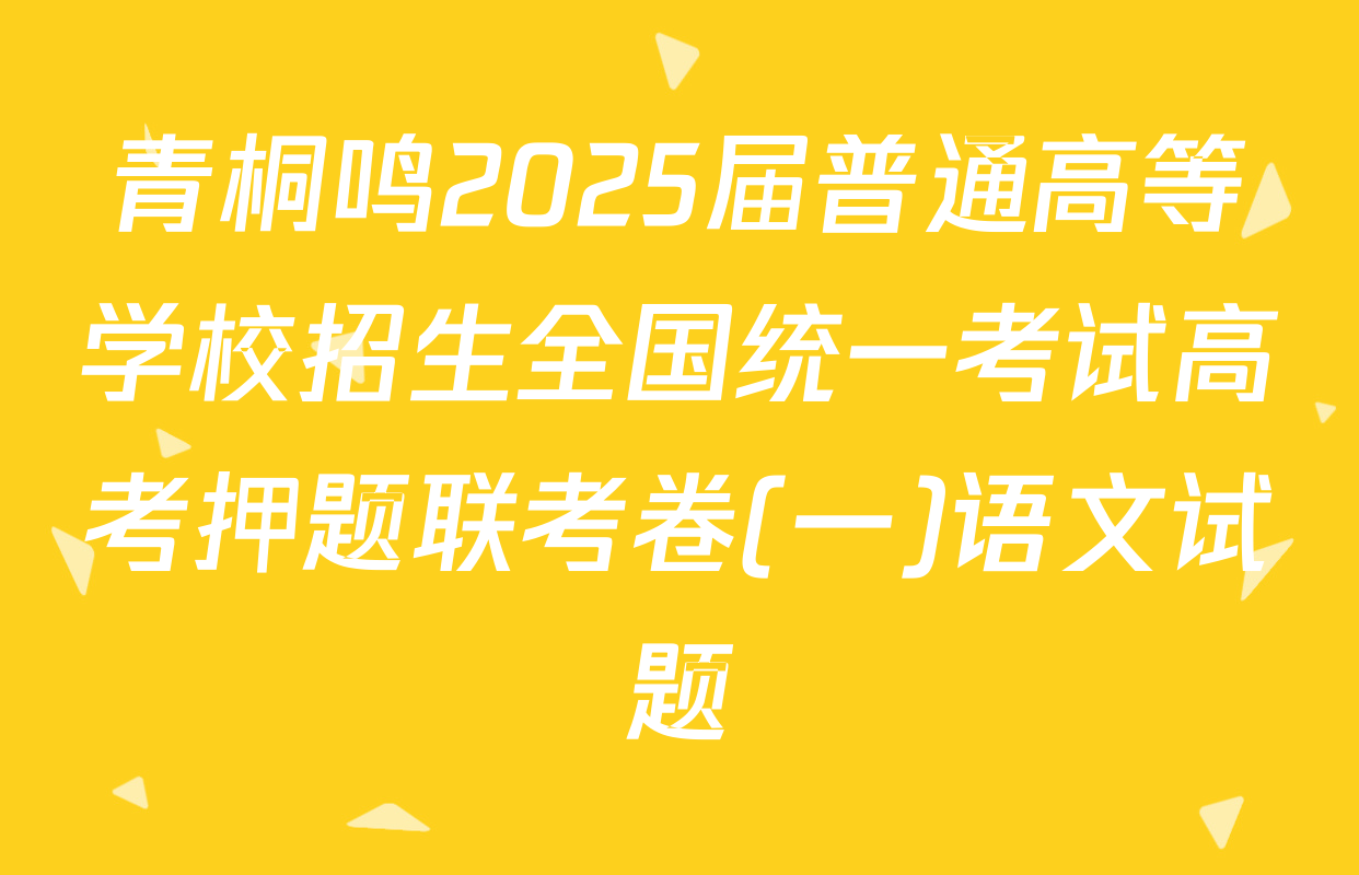 青桐鸣2025届普通高等学校招生全国统一考试高考押题联考卷(一)语文试题