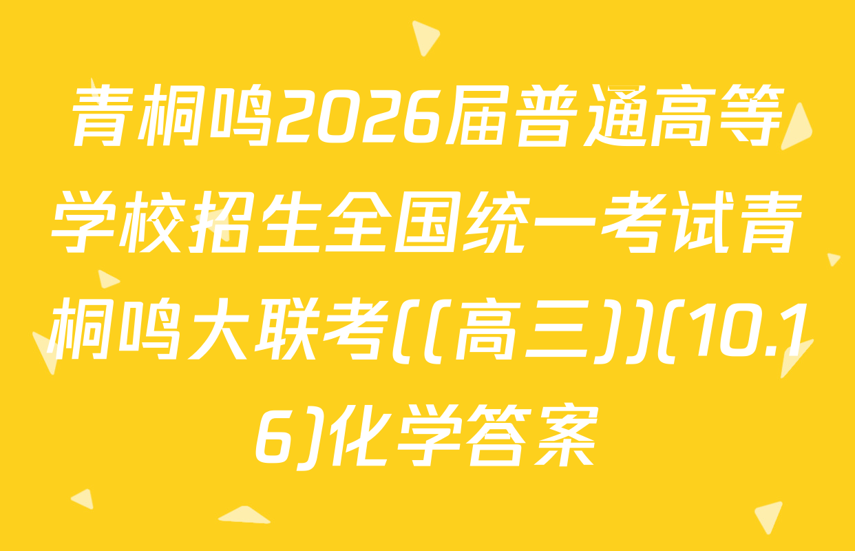 青桐鸣2026届普通高等学校招生全国统一考试青桐鸣大联考((高三))(10.16)化学答案