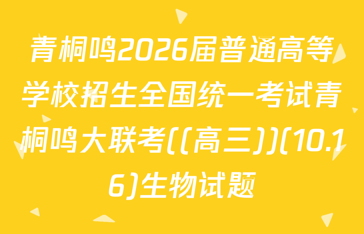 青桐鸣2026届普通高等学校招生全国统一考试青桐鸣大联考((高三))(10.16)生物试题