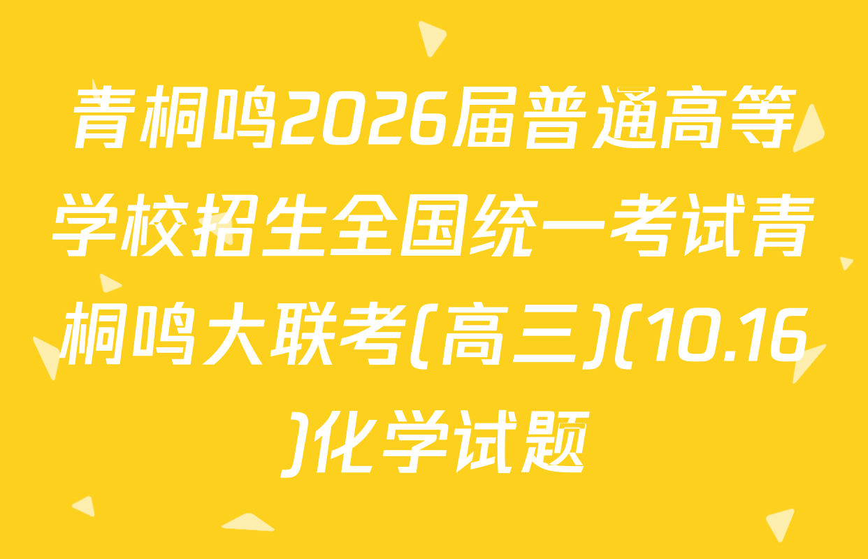 青桐鸣2026届普通高等学校招生全国统一考试青桐鸣大联考(高三)(10.16)化学试题