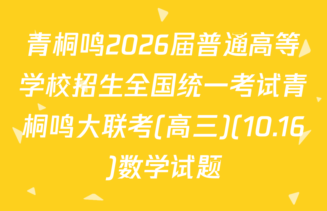 青桐鸣2026届普通高等学校招生全国统一考试青桐鸣大联考(高三)(10.16)数学试题
