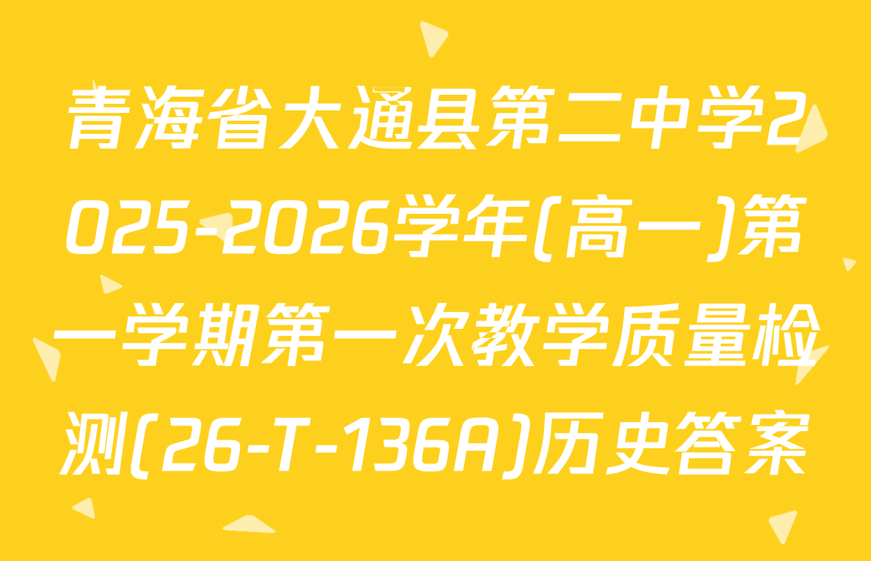青海省大通县第二中学2025-2026学年(高一)第一学期第一次教学质量检测(26-T-136A)历史答案