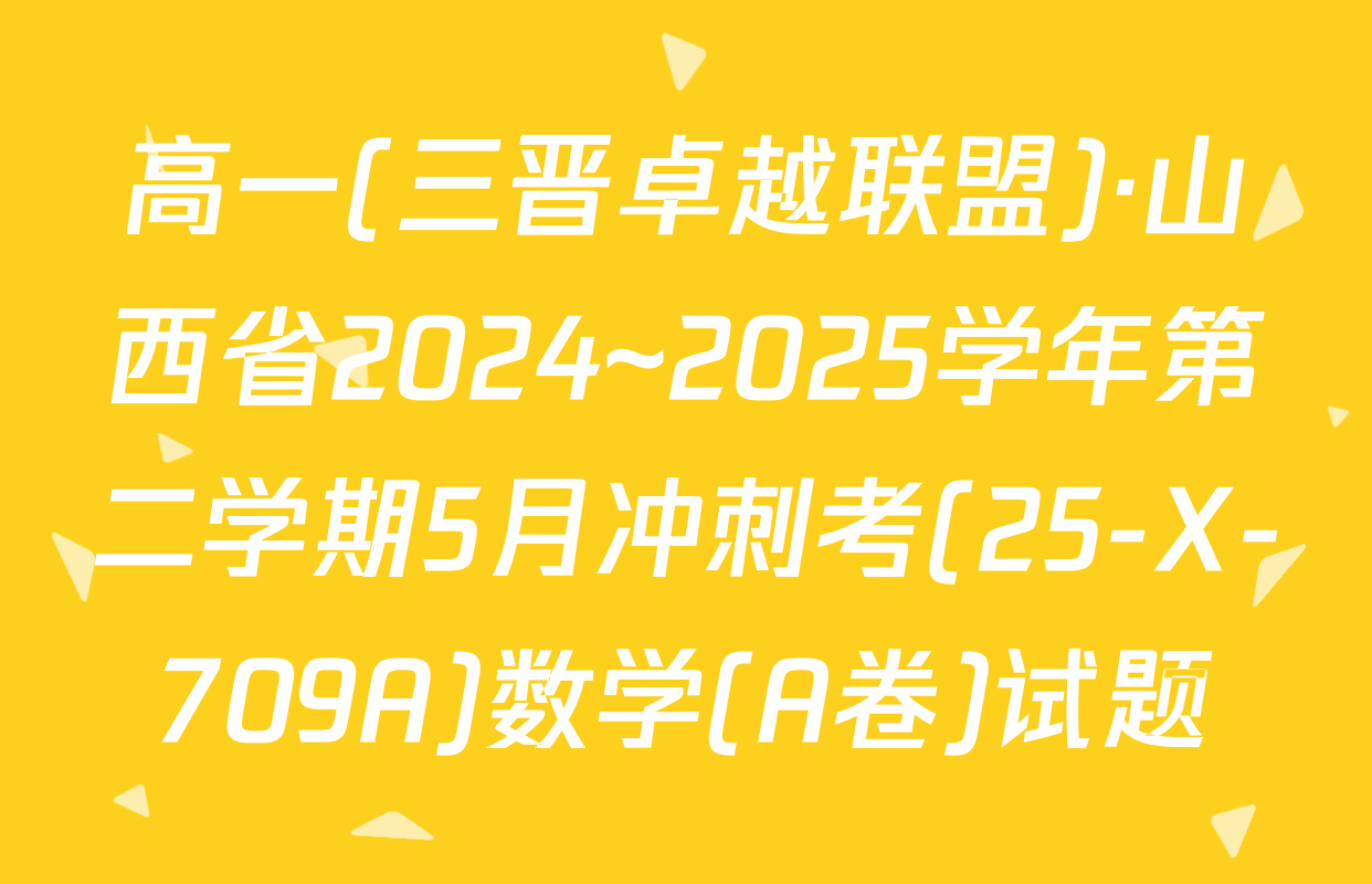 高一(三晋卓越联盟)·山西省2024~2025学年第二学期5月冲刺考(25-X-709A)数学(A卷)试题