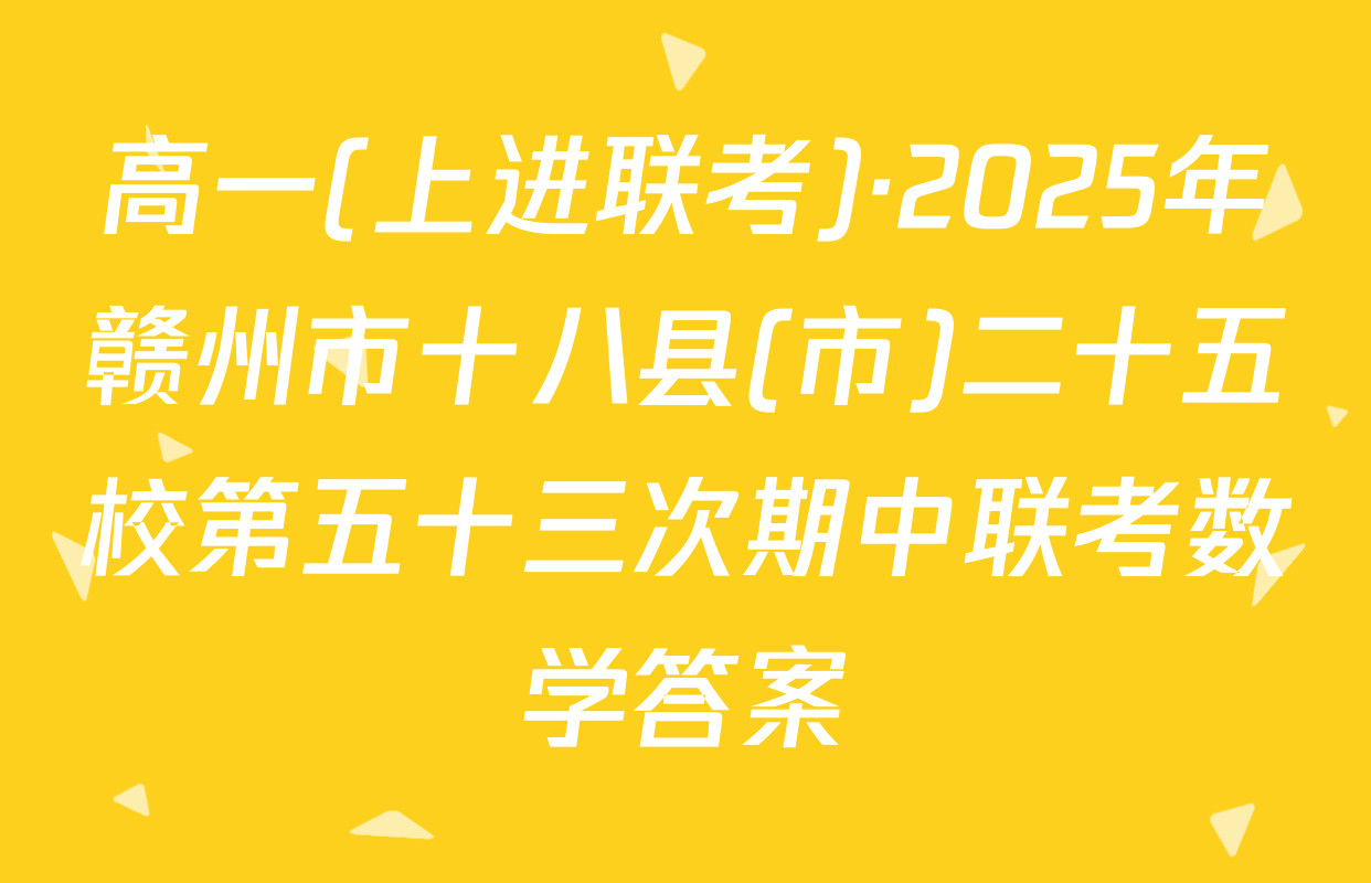 高一(上进联考)·2025年赣州市十八县(市)二十五校第五十三次期中联考数学答案