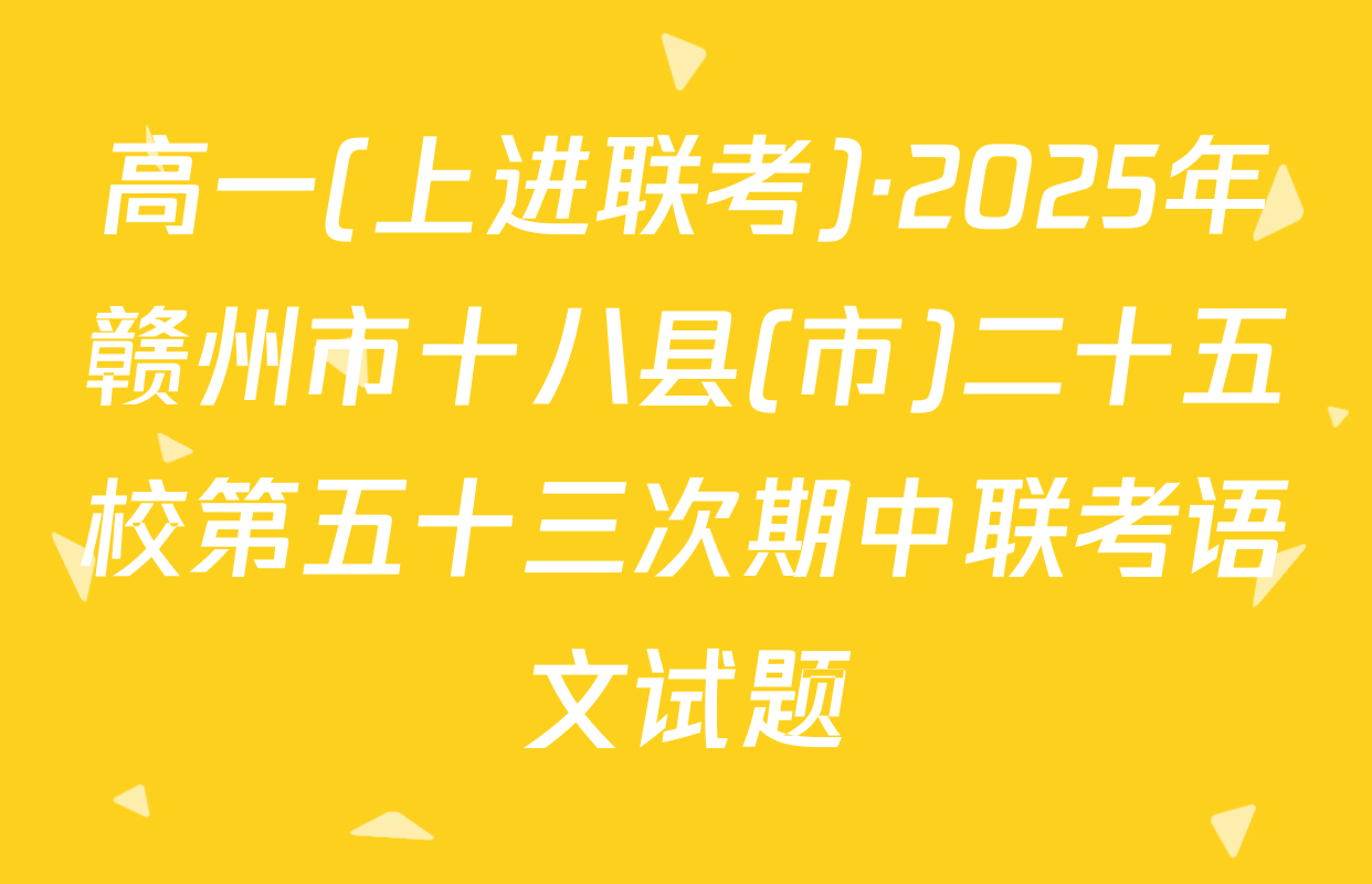 高一(上进联考)·2025年赣州市十八县(市)二十五校第五十三次期中联考语文试题