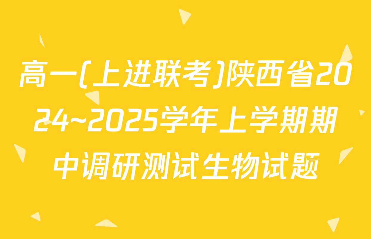 高一(上进联考)陕西省2024~2025学年上学期期中调研测试生物试题