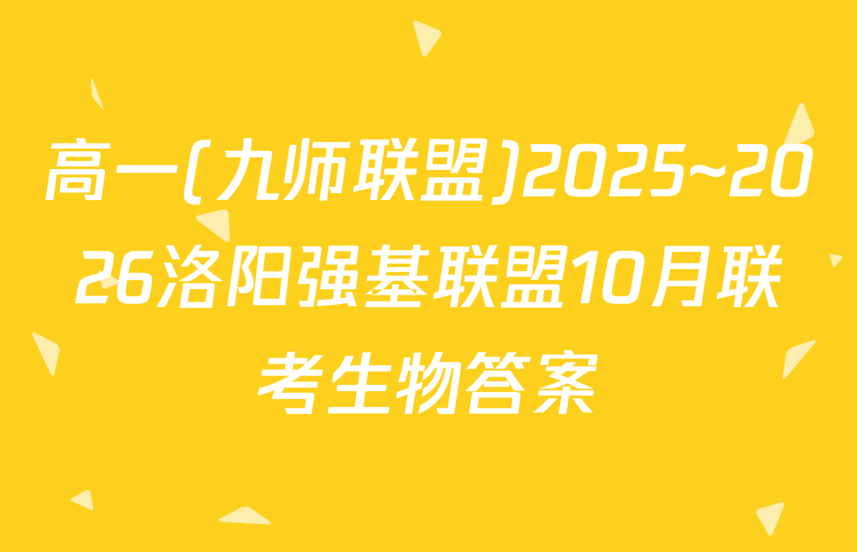 高一(九师联盟)2025~2026洛阳强基联盟10月联考生物答案
