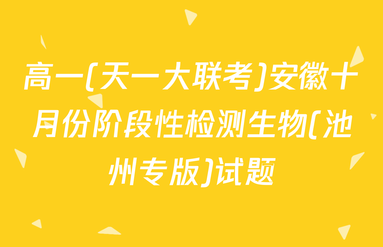 高一(天一大联考)安徽十月份阶段性检测生物(池州专版)试题