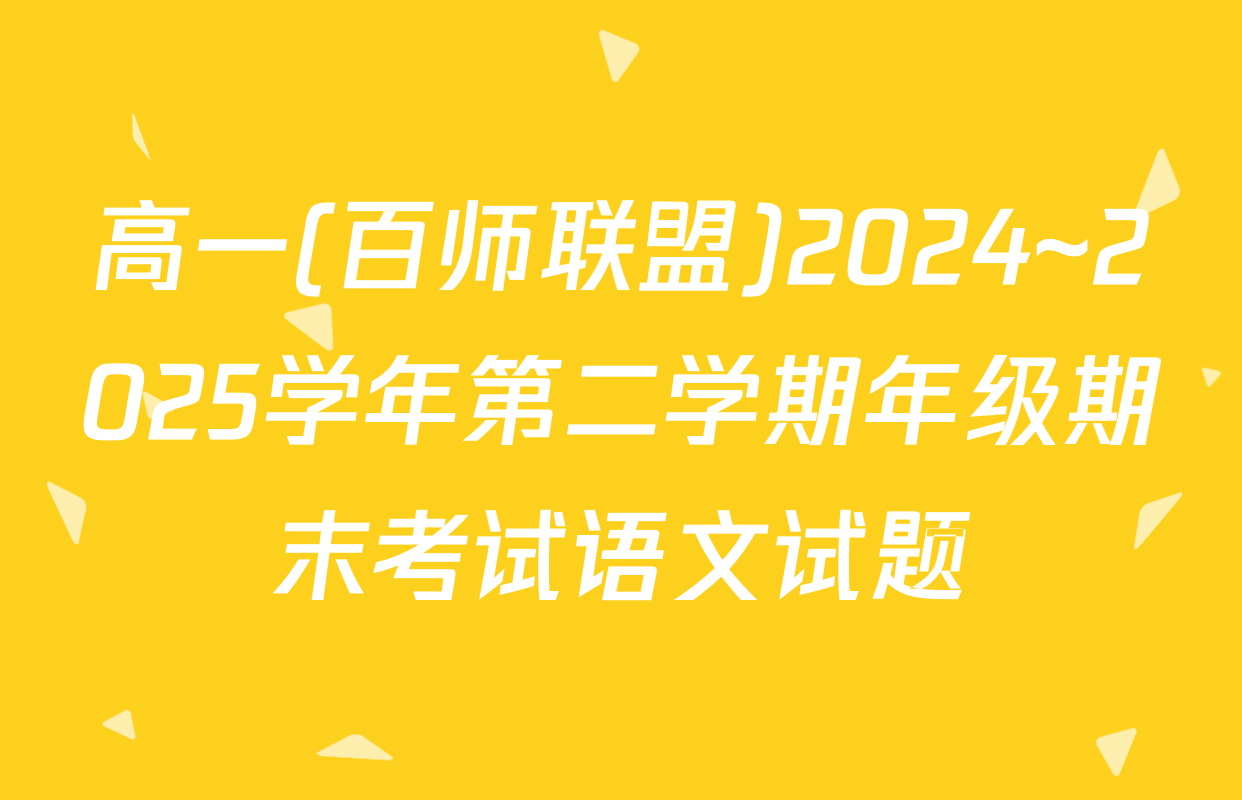 高一(百师联盟)2024~2025学年第二学期年级期末考试语文试题