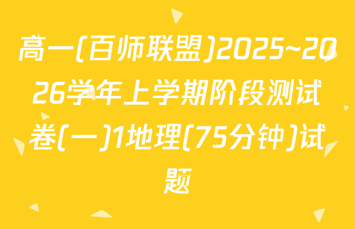 高一(百师联盟)2025~2026学年上学期阶段测试卷(一)1地理(75分钟)试题