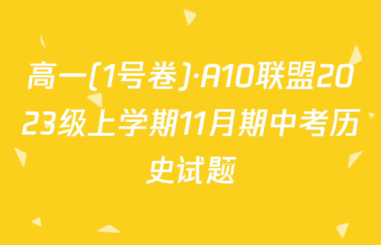 高一(1号卷)·A10联盟2023级上学期11月期中考历史试题