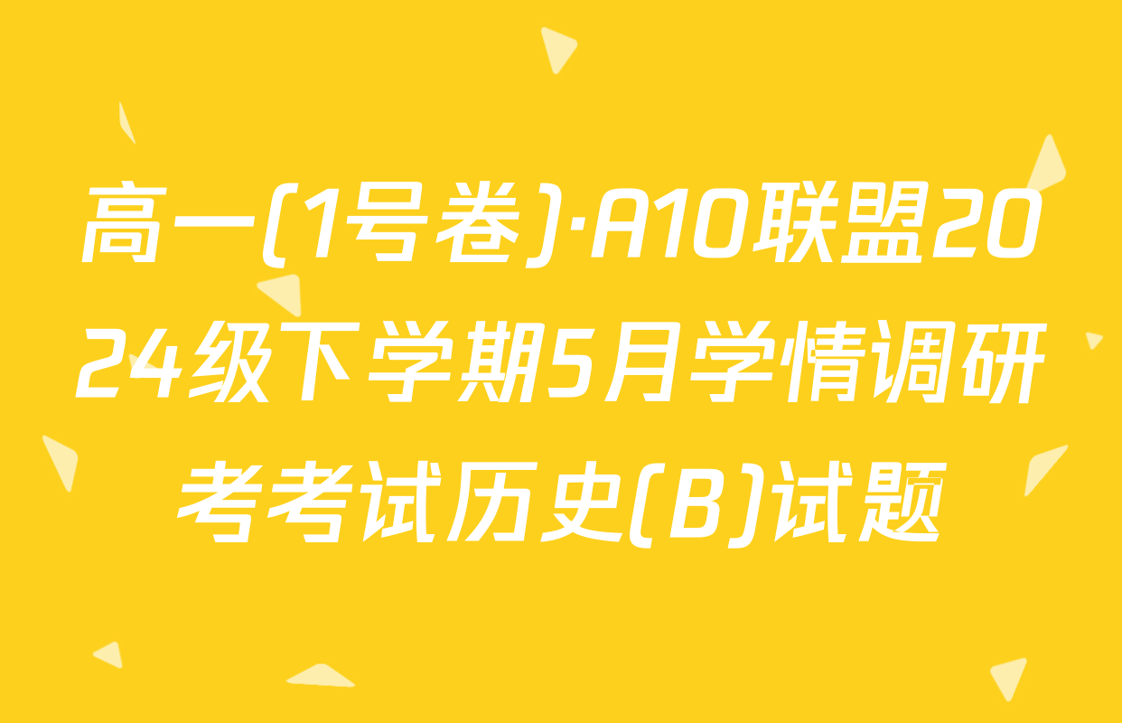高一(1号卷)·A10联盟2024级下学期5月学情调研考考试历史(B)试题