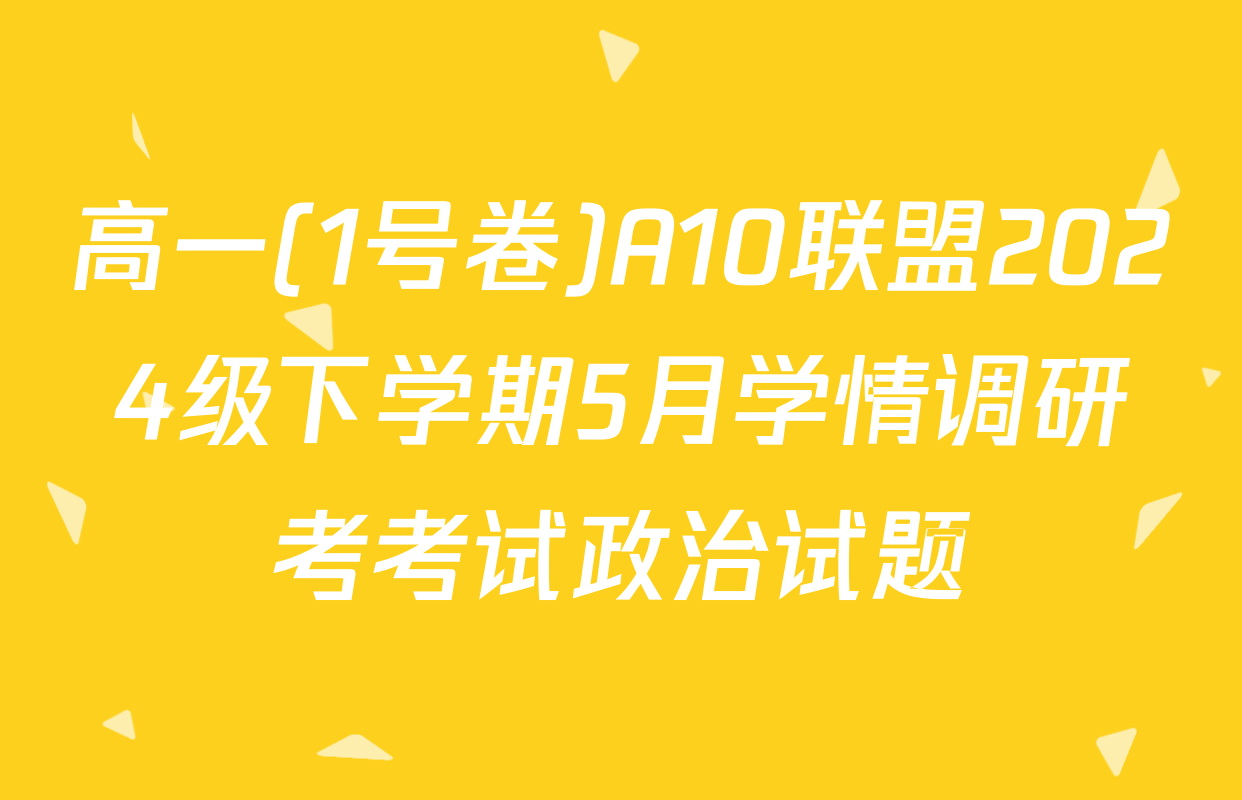 高一(1号卷)A10联盟2024级下学期5月学情调研考考试政治试题