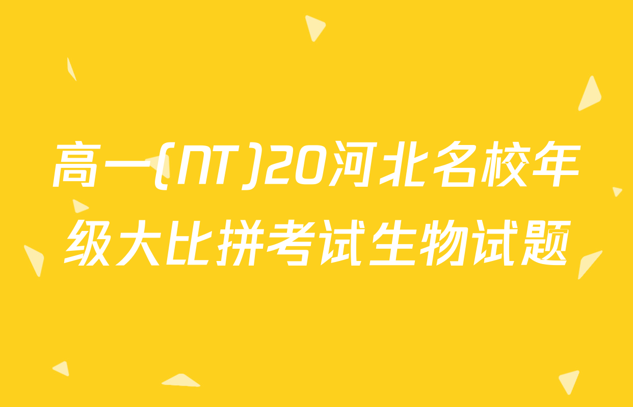 高一(NT)20河北名校年级大比拼考试生物试题
