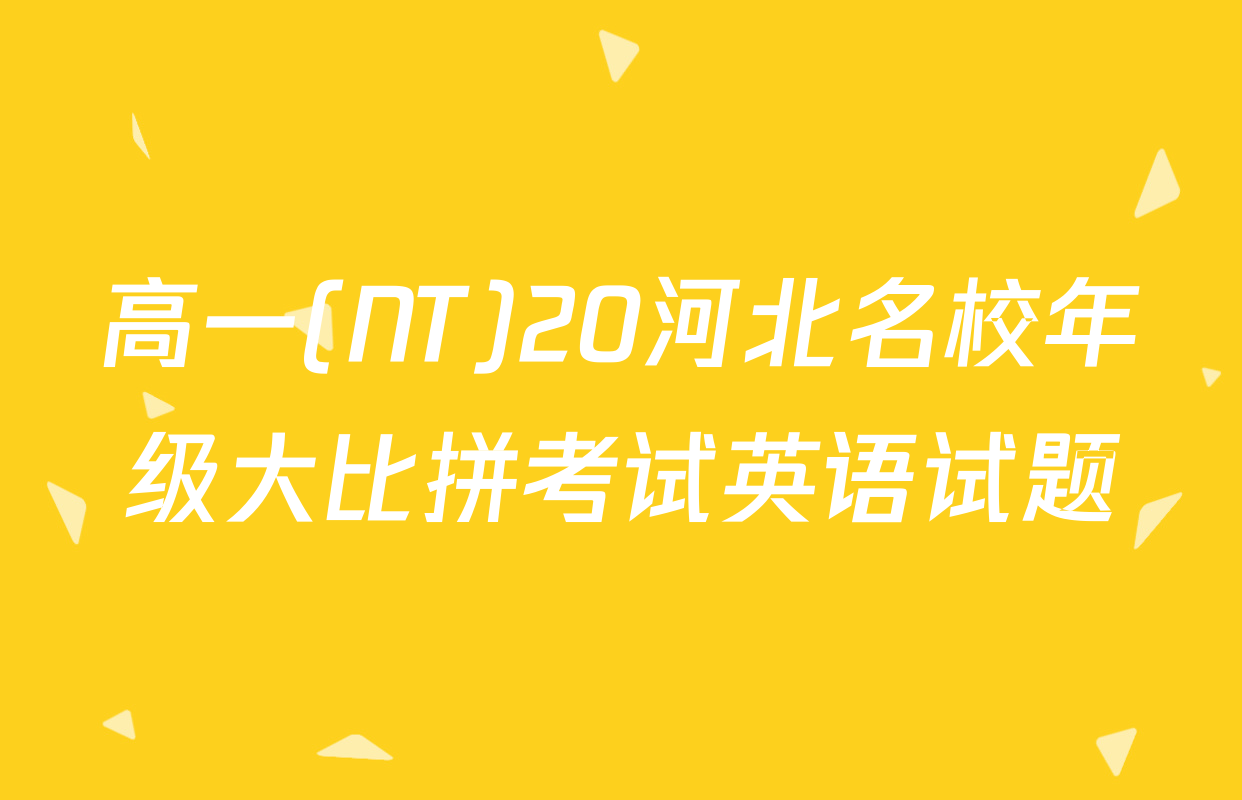 高一(NT)20河北名校年级大比拼考试英语试题