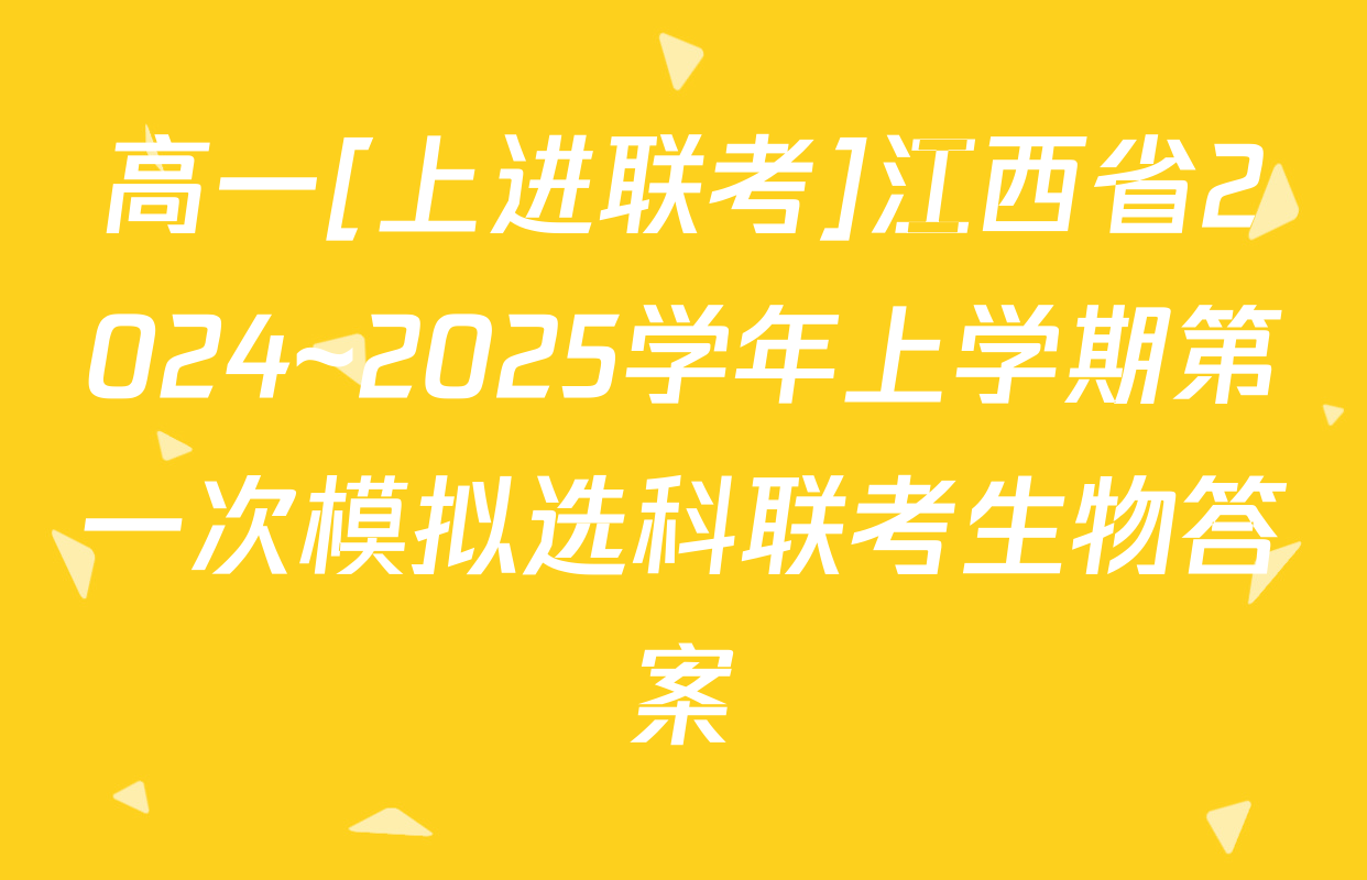 高一[上进联考]江西省2024~2025学年上学期第一次模拟选科联考生物答案