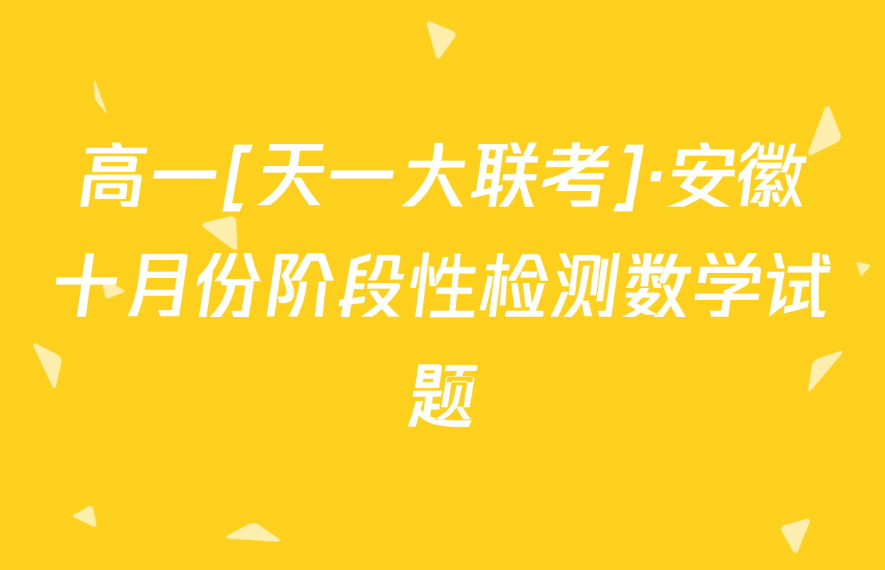 高一[天一大联考]·安徽十月份阶段性检测数学试题