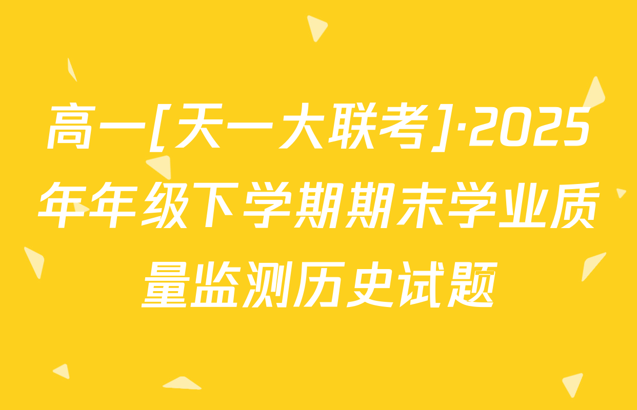 高一[天一大联考]·2025年年级下学期期末学业质量监测历史试题