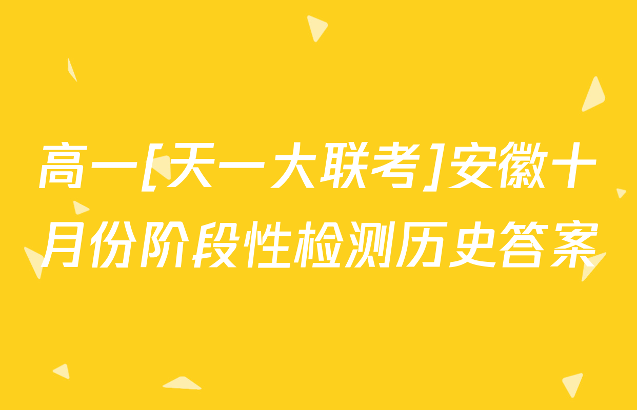 高一[天一大联考]安徽十月份阶段性检测历史答案