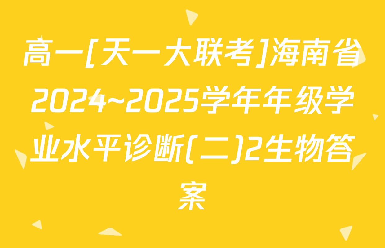 高一[天一大联考]海南省2024~2025学年年级学业水平诊断(二)2生物答案