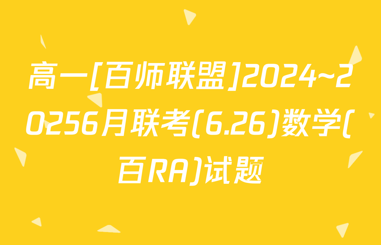 高一[百师联盟]2024~20256月联考(6.26)数学(百RA)试题