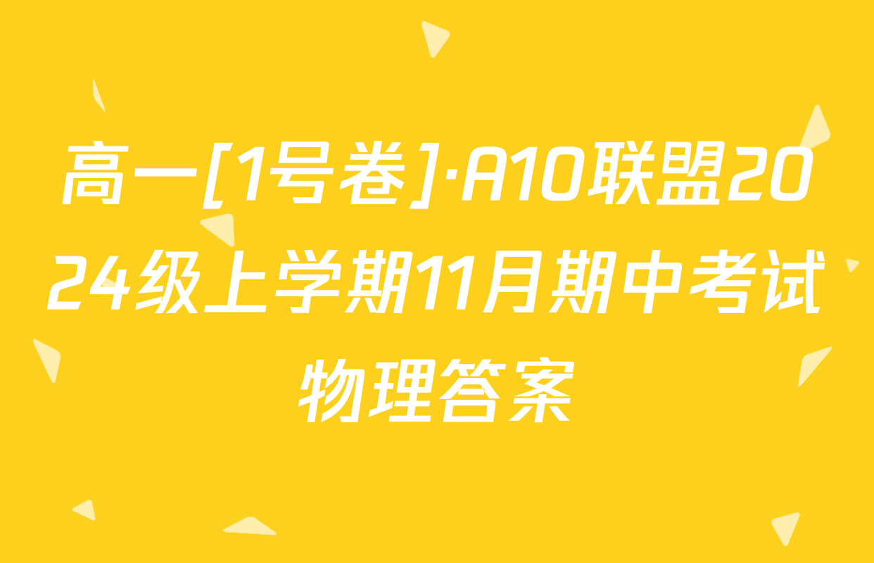 高一[1号卷]·A10联盟2024级上学期11月期中考试物理答案
