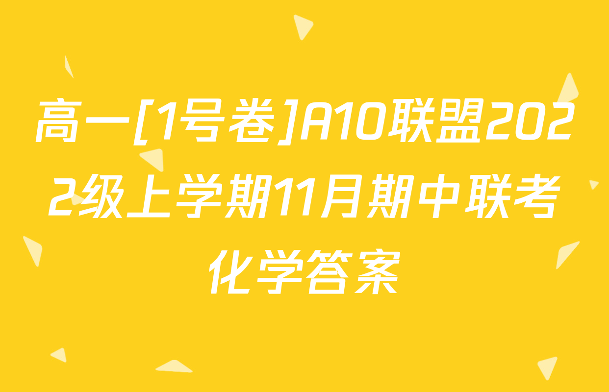 高一[1号卷]A10联盟2022级上学期11月期中联考化学答案