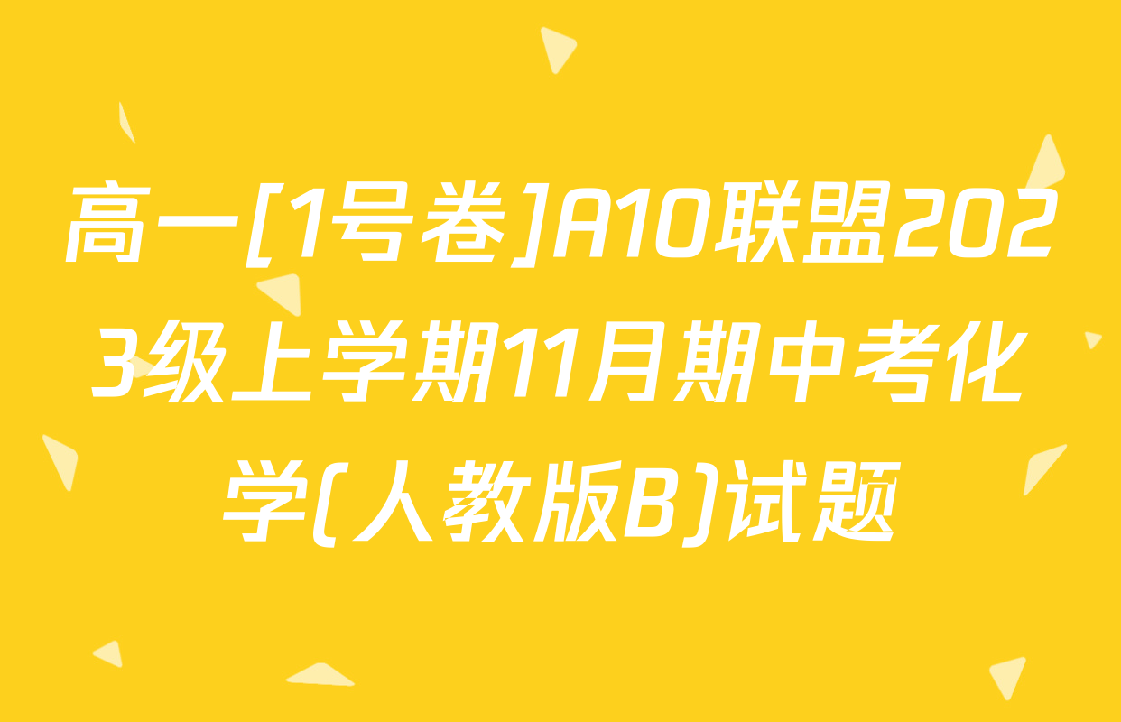高一[1号卷]A10联盟2023级上学期11月期中考化学(人教版B)试题