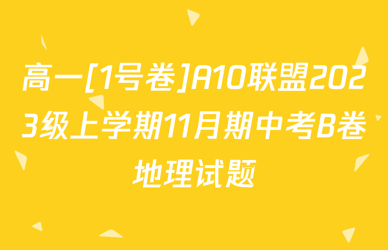 高一[1号卷]A10联盟2023级上学期11月期中考B卷地理试题