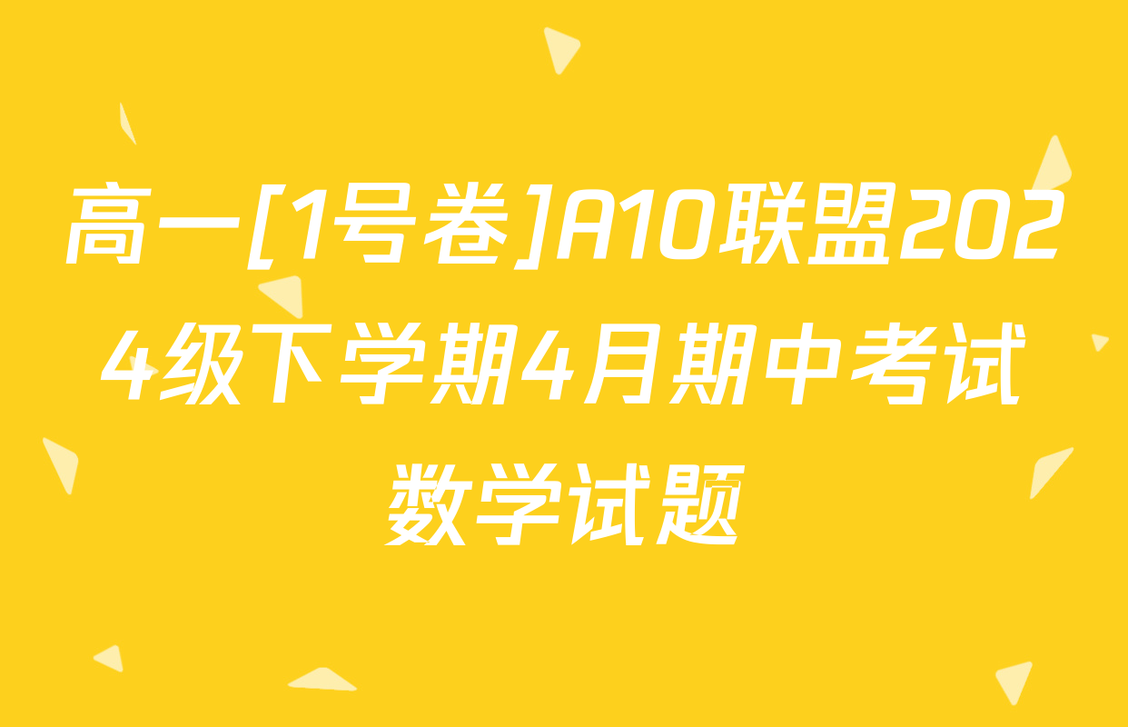 高一[1号卷]A10联盟2024级下学期4月期中考试数学试题