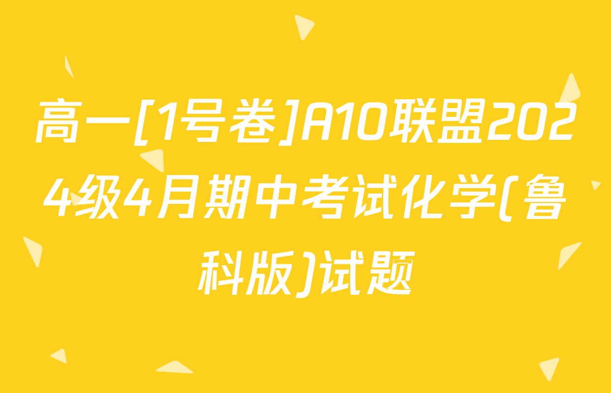 高一[1号卷]A10联盟2024级4月期中考试化学(鲁科版)试题