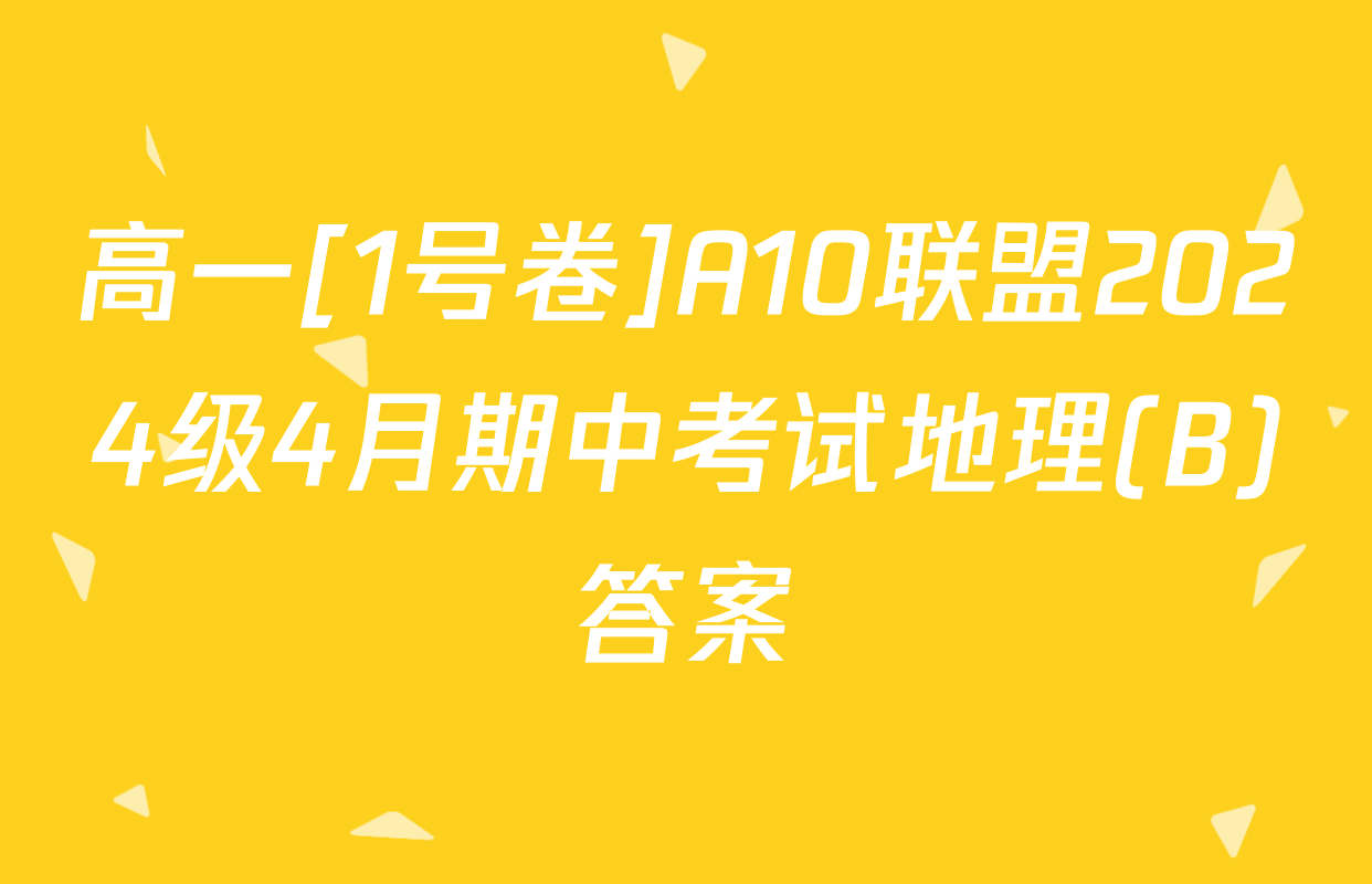 高一[1号卷]A10联盟2024级4月期中考试地理(B)答案