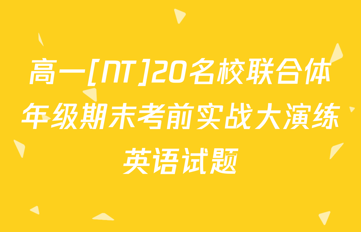高一[NT]20名校联合体年级期末考前实战大演练英语试题