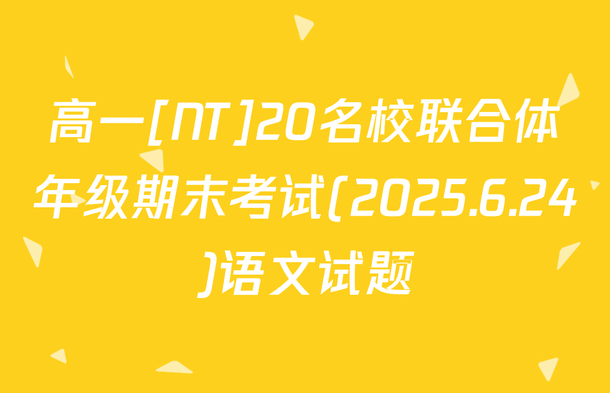 高一[NT]20名校联合体年级期末考试(2025.6.24)语文试题