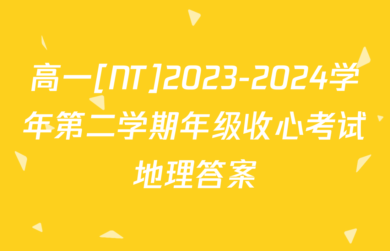 高一[NT]2023-2024学年第二学期年级收心考试地理答案