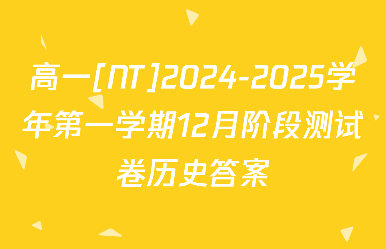 高一[NT]2024-2025学年第一学期12月阶段测试卷历史答案