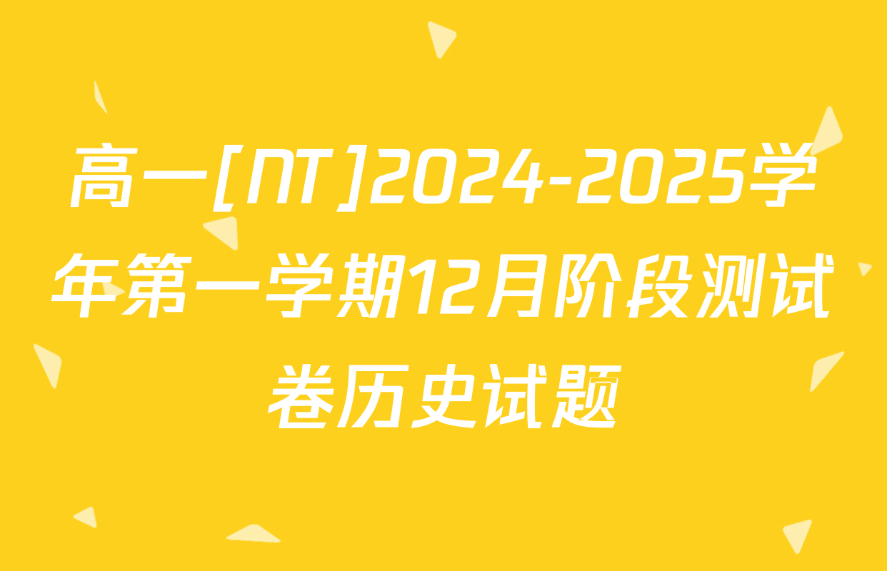 高一[NT]2024-2025学年第一学期12月阶段测试卷历史试题