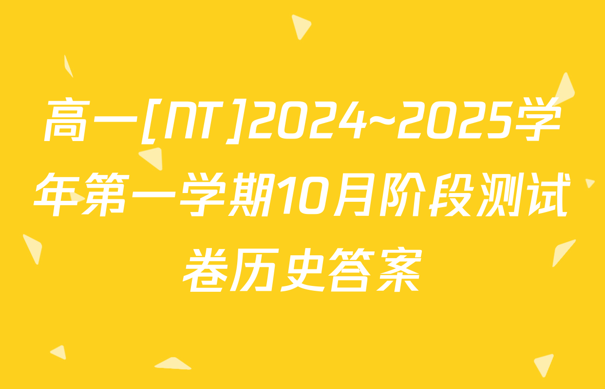 高一[NT]2024~2025学年第一学期10月阶段测试卷历史答案